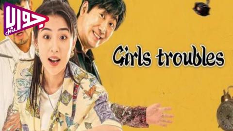 فيلم Girls Troubles 2025 مترجم