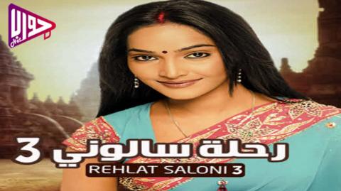 مسلسل رحلة سالوني الموسم الثالث الحلقة 32 مدبلج