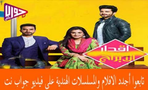 مسلسل اقدار الابراج الحلقة 347 مترجم