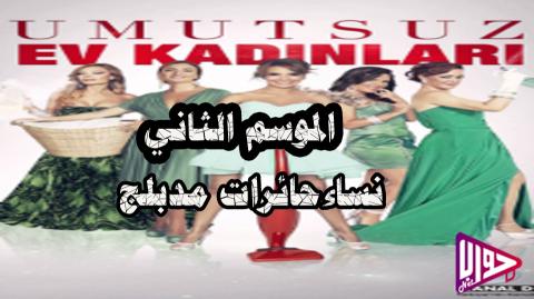 مسلسل نساء حائرات الموسم الثاني الحلقة 63 والأخيرة مدبلج
