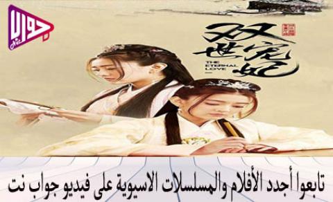 مسلسل الحب الابدي The Eternal Love2 الحلقة 7 مترجمة