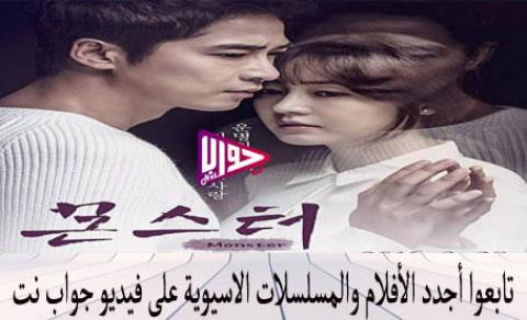 مسلسل الوحش Monster الحلقة 1 مترجمة