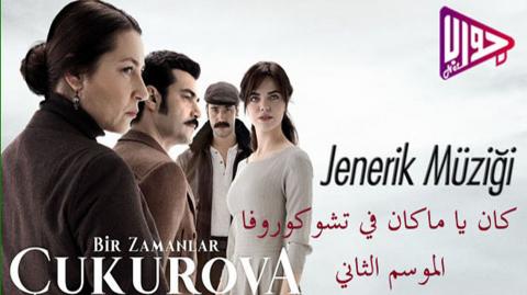 مسلسل كان يا ماكان في تشوكوروفا الحلقة 53 مترجم