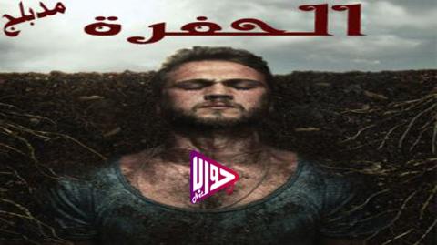 مسلسل الحفرة الحلقة 157 مدبلج