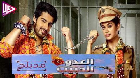 مسلسل العدو الحبيب الحلقة 47 مدبلج