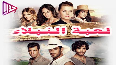 مسلسل لعبة النبلاء الحلقة 58 مدبلج