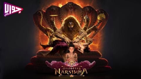 فيلم Mahavatar Narsimha 2024 مترجم