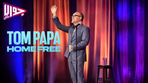 فيلم Tom Papa: Home Free 2024 مترجم
