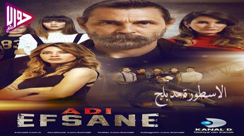 مسلسل الاسطورة الحلقة 6 مدبلج