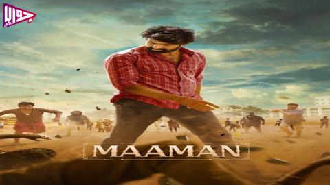 فيلم Maaman 2025 مترجم