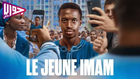 فيلم Le jeune Imam 2023 مترجم