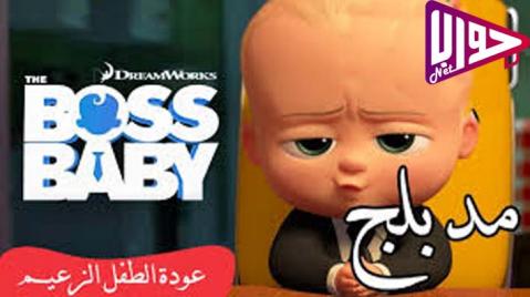مسلسل The Boss Baby الموسم الاول الحلقة 5 كاملة مدبلج