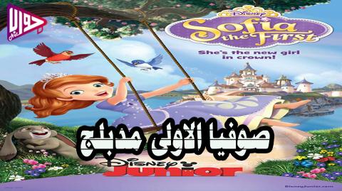 انمي صوفيا الاولى Sofia The First الموسم الاول الحلقة 25 والأخيرة مدبلج