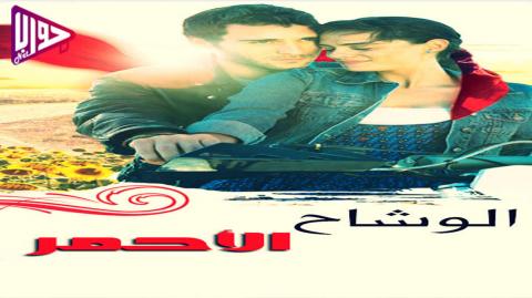 مسلسل الوشاح الاحمر الحلقة 43 مدبلج