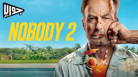فيلم Nobody 2 2025 مترجم
