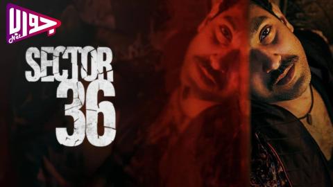 فيلم Sector 36 2024 مترجم