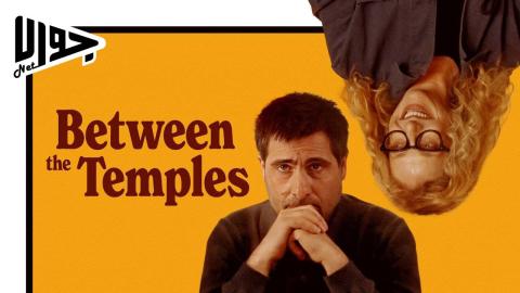 فيلم Between the Temples 2024 مترجم