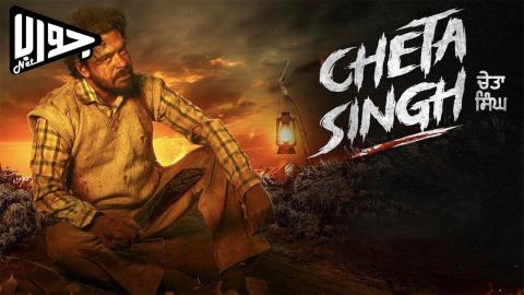 فيلم Cheta Singh 2023 مترجم