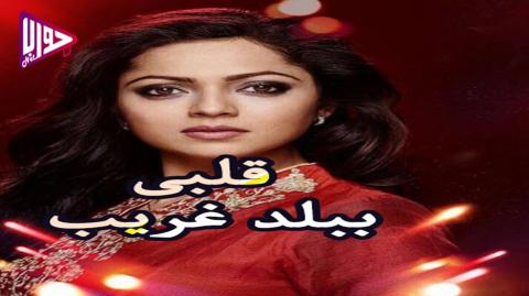 مسلسل قلبي ببلد غريب الحلقة 89 مترجم