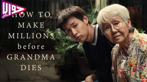 فيلم How to Make Millions Before Grandma Dies 2024 مترجم