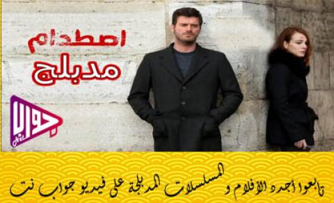 مسلسل اصطدام الحلقة 14 مدبلج
