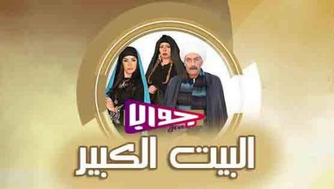 مسلسل البيت الكبير الحلقة 2 اون لاين كاملة