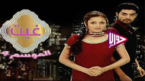 مسلسل غيث الموسم الرابع الحلقة 3 مدبلج