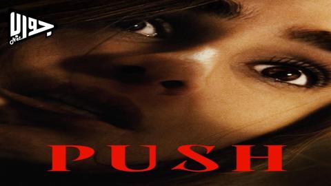 فيلم Push 2024 مترجم