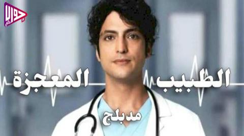 مسلسل الطبيب المعجزة الحلقة 7 مدبلج