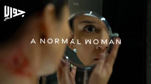 فيلم A Normal Woman 2025 مترجم
