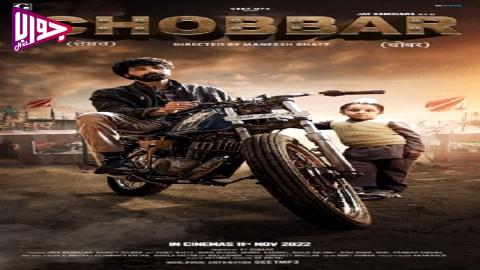 فيلم Chobbar 2022 مترجم