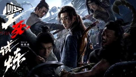 فيلم The Death Game 2024 مترجم