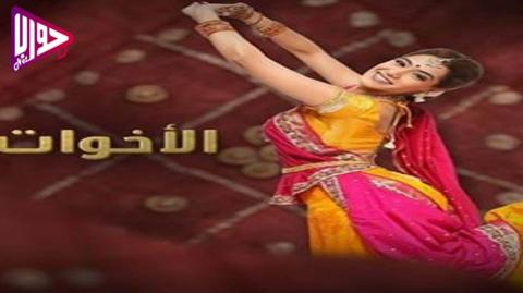 مسلسل الاخوات الموسم الاول الحلقة 78 مدبلج