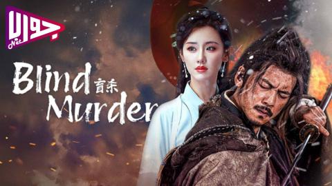 فيلم Blind Murder 2025 مترجم