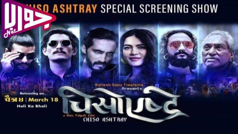 فيلم Chiso Ashtray 2022 مترجم
