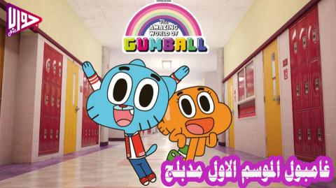 انمي غامبول Gumball الموسم الاول الحلقة 4 مدبلج