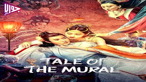 فيلم Liaozhai Painting Wall 2023 مترجم
