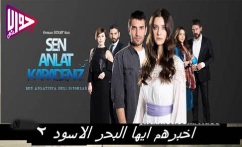 مسلسل اخبرهم ايها البحر الاسود الموسم الثاني الحلقة 8 مترجم