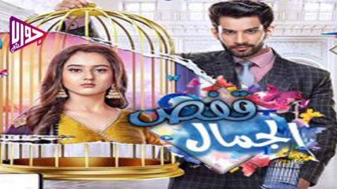 مسلسل قفص الجمال الحلقة 13 مترجم