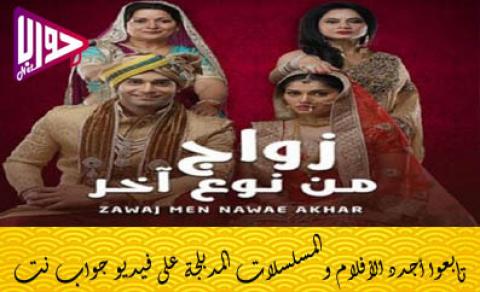 مسلسل زواج من نوع اخر الحلقة 12 مدبلج