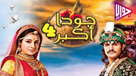 مسلسل جودا اكبر الجزء الرابع الحلقة 10 مترجم