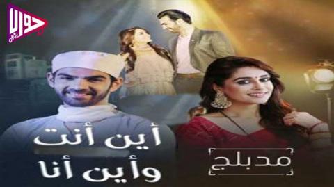 مسلسل اين انا واين انت الحلقة 51 مدبلج