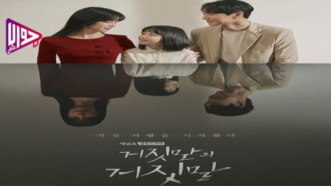 دراما اكاذيب مغلفة باكاذيب Lies of Lies الحلقة 7 مترجمة