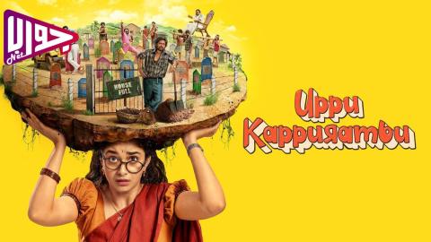 فيلم Uppu Kappurambu 2025 مترجم