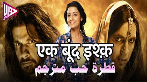 مسلسل قطرة حب الحلقة 49 مترجم