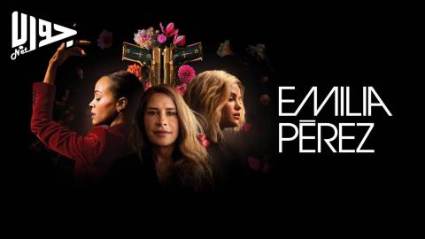 فيلم Emilia Pérez 2024 مترجم