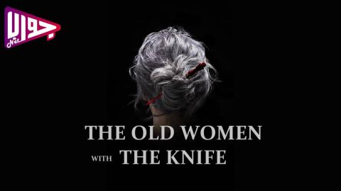 فيلم The Old Woman with the Knife 2025 مترجم