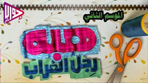 مسلسل هبة رجل الغراب الجزء الثاني الحلقة 12 اون لاين