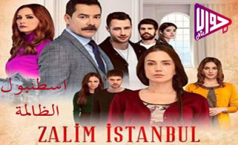 مسلسل اسطنبول الظالمة الحلقة 1 مترجم