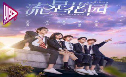 مسلسل Meteor Garden الحلقة 1 مترجم كاملة اون لاين